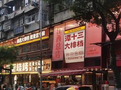 -谭十三大排档·18年老字号(船山路总店)
