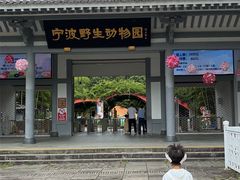-宁波野生动物园