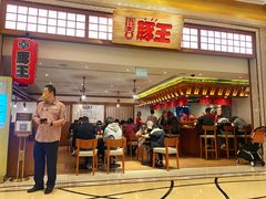 -豚王拉面(澳门银河店)