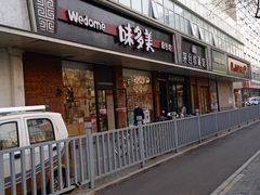 门面-味多美蛋糕(灯市口店)