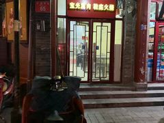 门面-宝光熏肉鞋底火烧(新街口店)