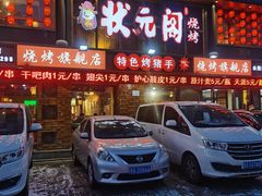门面-状元阁烧烤(群力店)