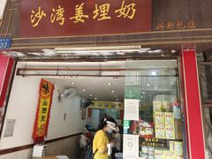 -沙湾姜埋奶(兴新包店)