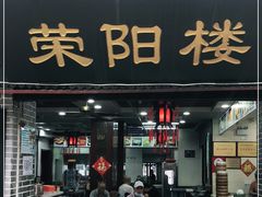 门面-荣阳楼(山塘街店)