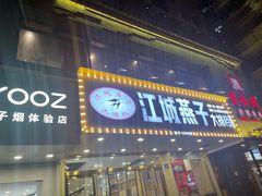 -江城燕子大排档(江汉路步行街店)