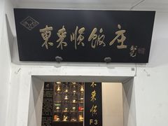 -东来顺饭庄(西直门店)