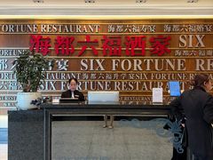 -海都六福酒家(世博广场店)