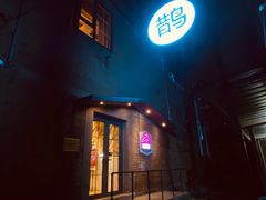 门面-喜鹊烤肉酒场(美乐城店)