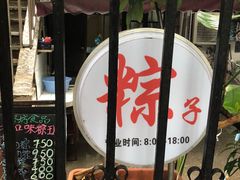 -璐坊粽王(复兴中路店)