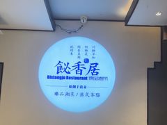 -飶香居(省博物馆店)