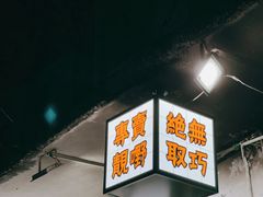 -渔记茶餐厅(渔村店)