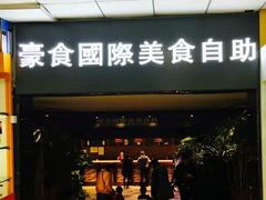 门面-豪食国际美食自助(裕华路店)
