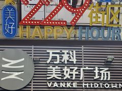 -万科美好广场