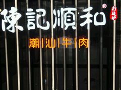 -陈记顺和潮汕鲜牛肉火锅(番禺迎宾大道店)