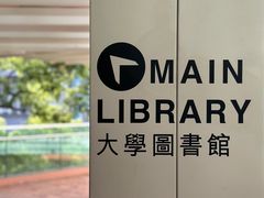 -香港大学