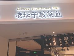 门面-太二酸菜鱼(福州泰禾店)