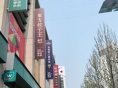-方恒购物中心(望京小街店)