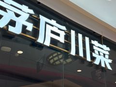 -茅庐毛血旺(烟台大悦城店)
