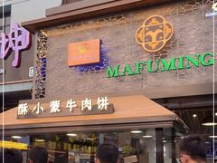 门面-蕃坊酥小蒙牛肉饼(怀远市场店)