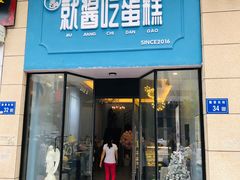 门面-就酱吃蛋糕(麦凯乐大庆经典店)
