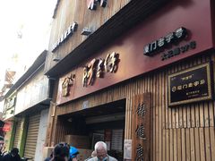 门面-阿吉仔(大元路店)