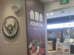 -吉野家(复兴路第二餐厅店)