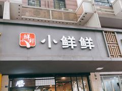 门面-谭师爷龙抄手(白下路店)