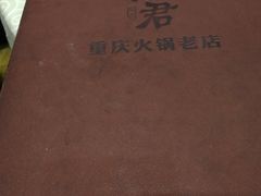 -渝君重庆火锅(嘉宾路店)
