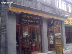 -步瀛斋(大栅栏西街店)