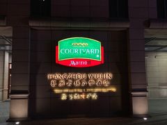 -杭州武林万怡酒店