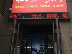 门面-云鱿记鱿鱼鸡·野生菌火锅(人民南路店)