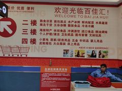 -百佳汇超市(日业广场店)