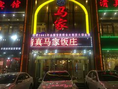 门面-清真马家美食城•海鲜•青岛菜•火锅(延安三路店)