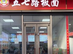 -五七路板面(黎明街店)