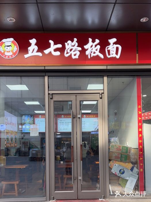 五七路板面(黎明街店)图片