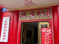 -妈妈传炖品(双林店)
