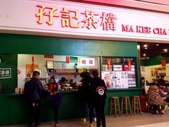 门面-孖记茶档·热腾茶餐(荔湾领展广场店)