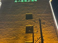 -健眺小海鲜(临海后山店)