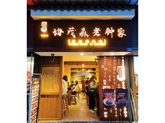 门面-协茂森老钟家(保利店)