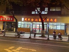 门面-藏书金记家宝羊肉馆(黄河北路店)