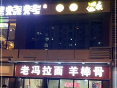 门面-老冯拉面羊棒骨(西宸广场店)