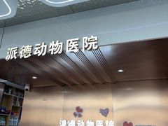 -pd派德宠物中心医院24H急重症·眼科中心·血液透析中心(嵩山北路店)