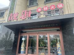 -靓海海鲜火锅(水上湖边观景店)