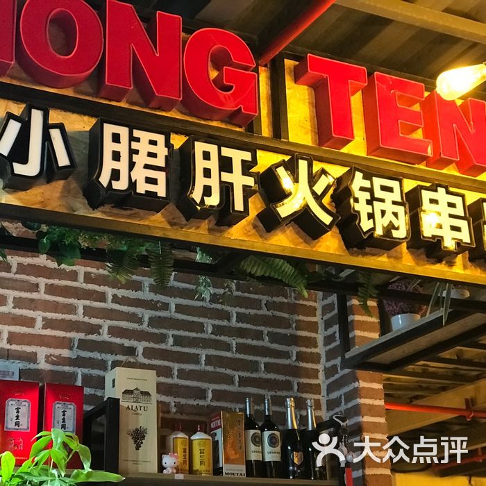 红腾钢管厂小郡肝串串香