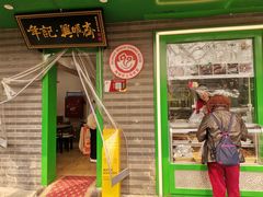 -年记·兴顺斋 牛街清真熟食小吃店