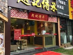 门面-赵记传承(广州越秀五羊新城店)