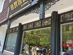 -原製原味(普陀山磐龙店)