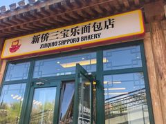 -新侨三宝乐面包店(菜市口店)
