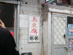 -无声臭豆腐(大井1号店)