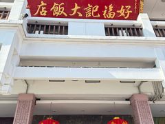 -好福记饭店(红梅公园店)